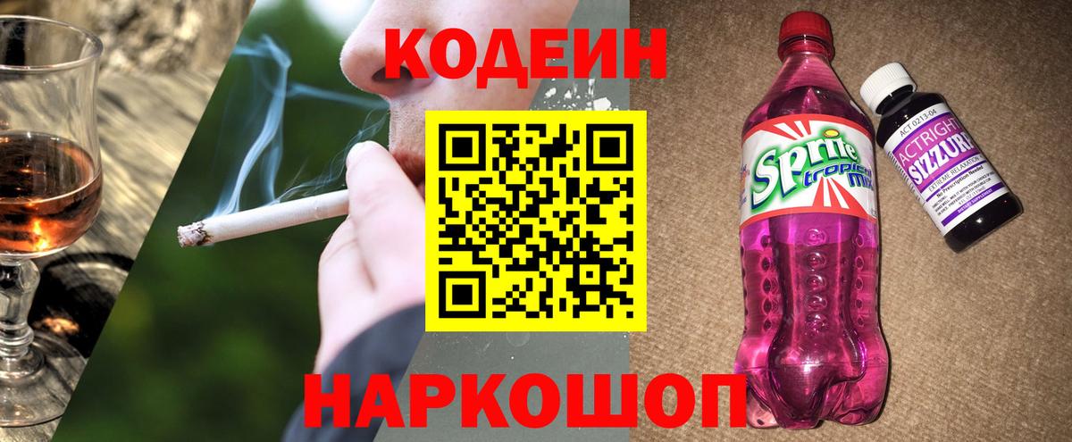 Кодеин Purple Drank Корсаков