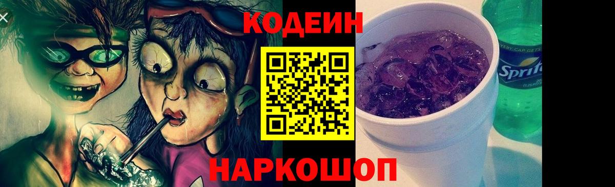 Кодеин напиток Lean (лин)  Вход с VPN  Корсаков  Кодеин Purple Drank 